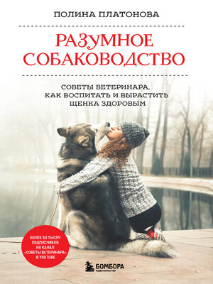 cover image of Разумное собаководство. Советы ветеринара, как воспитать и вырастить щенка здоровым
